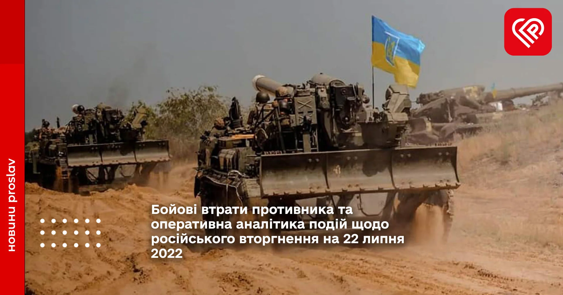 Бойові втрати противника та оперативна аналітика подій щодо російського вторгнення на 22 липня 2022