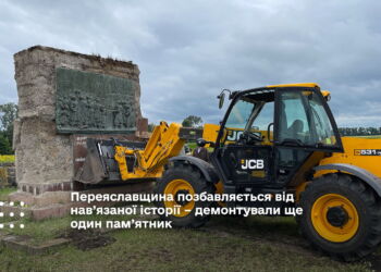 Переяславщина позбавляється від нав’язаної історії – демонтували ще один пам’ятник