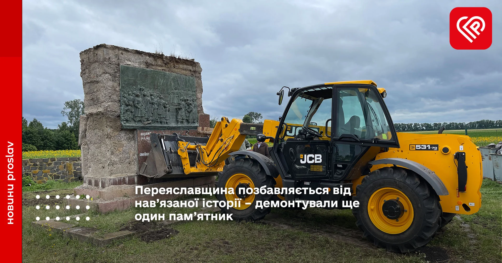 Переяславщина позбавляється від нав’язаної історії – демонтували ще один пам’ятник