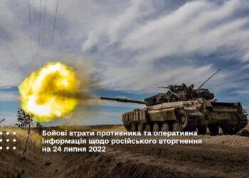 Бойові втрати противника та оперативна інформація щодо російського вторгнення на 24 липня 2022
