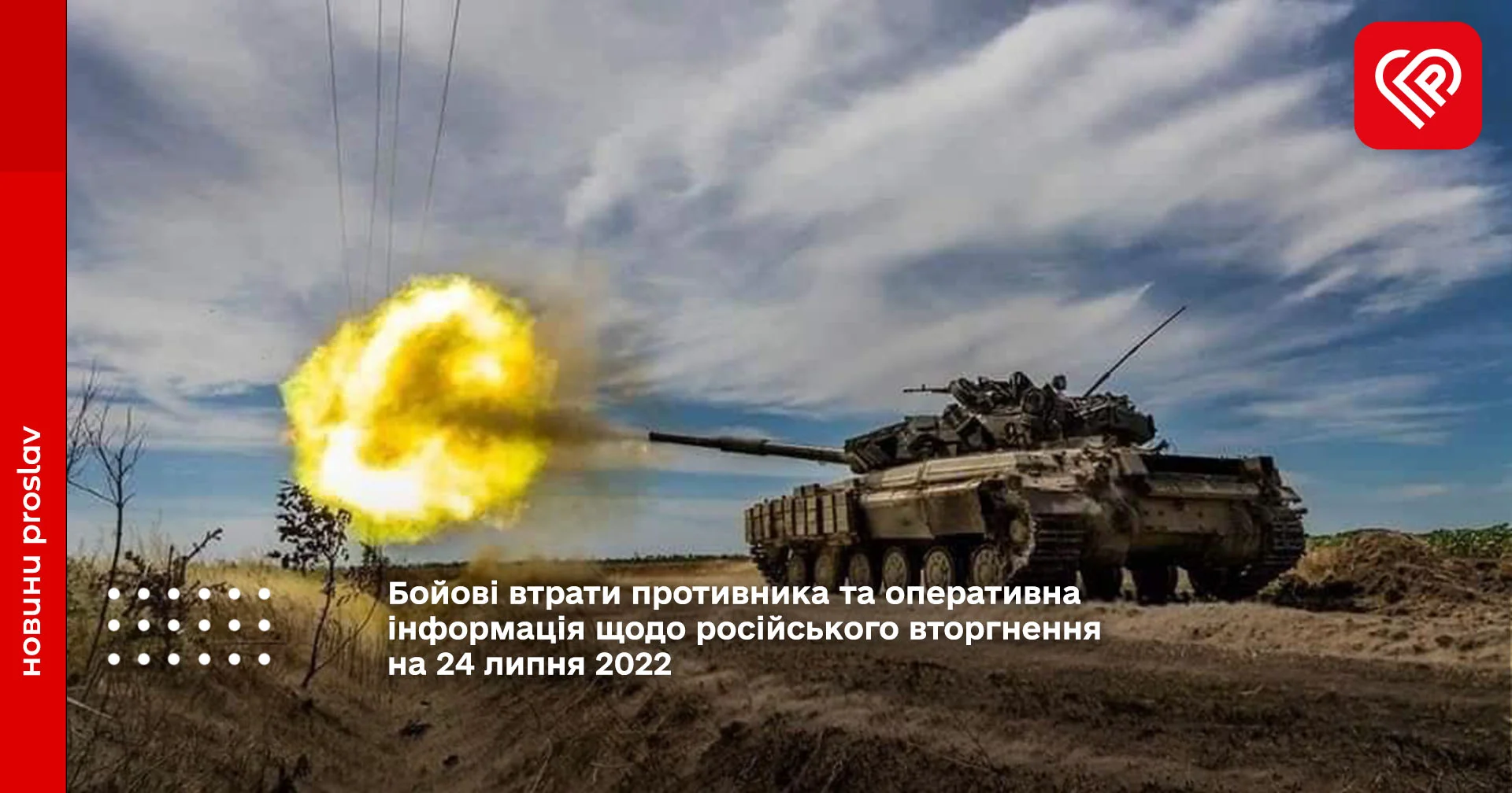 Бойові втрати противника та оперативна інформація щодо російського вторгнення на 24 липня 2022