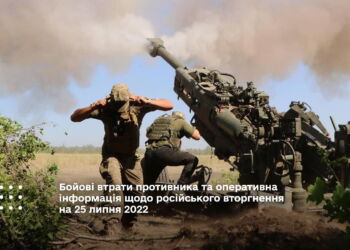 Бойові втрати противника та оперативна інформація щодо російського вторгнення на 25 липня 2022
