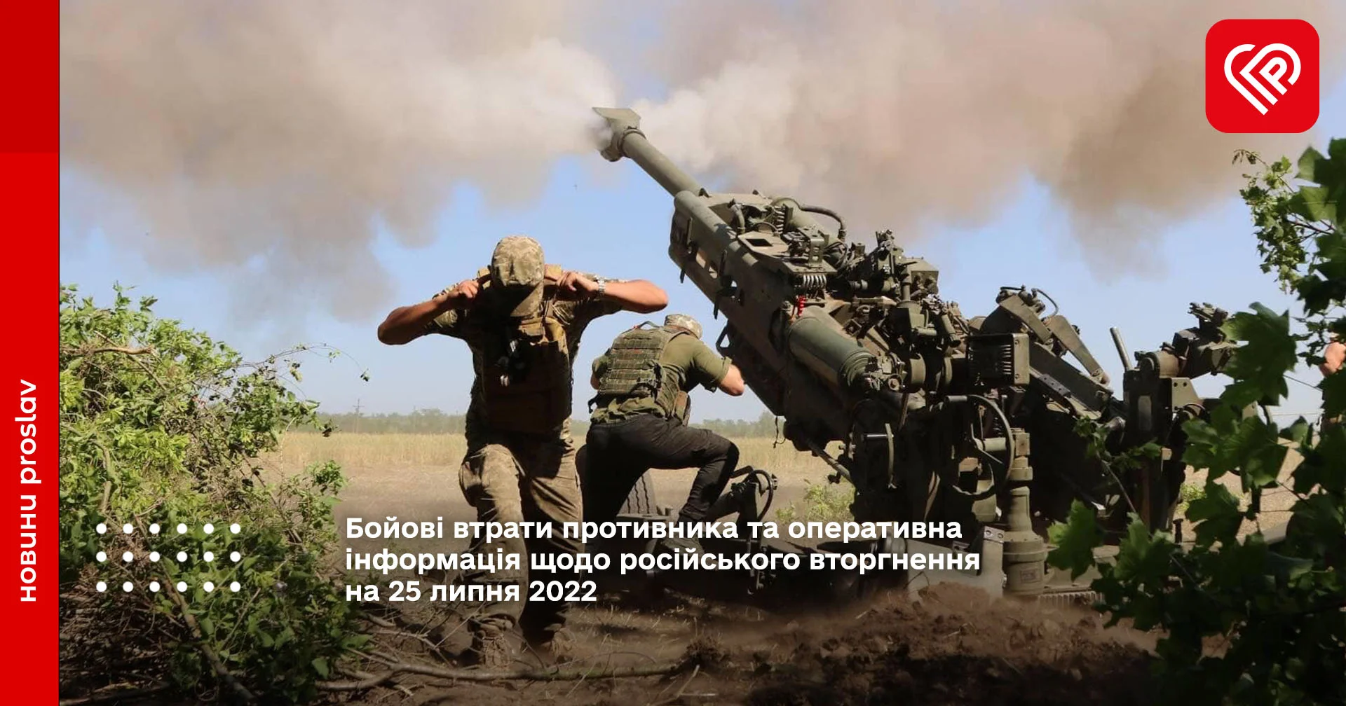 Бойові втрати противника та оперативна інформація щодо російського вторгнення на 25 липня 2022