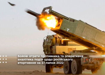 Бойові втрати противника та оперативна аналітика подій щодо російського вторгнення на 27 липня 2022