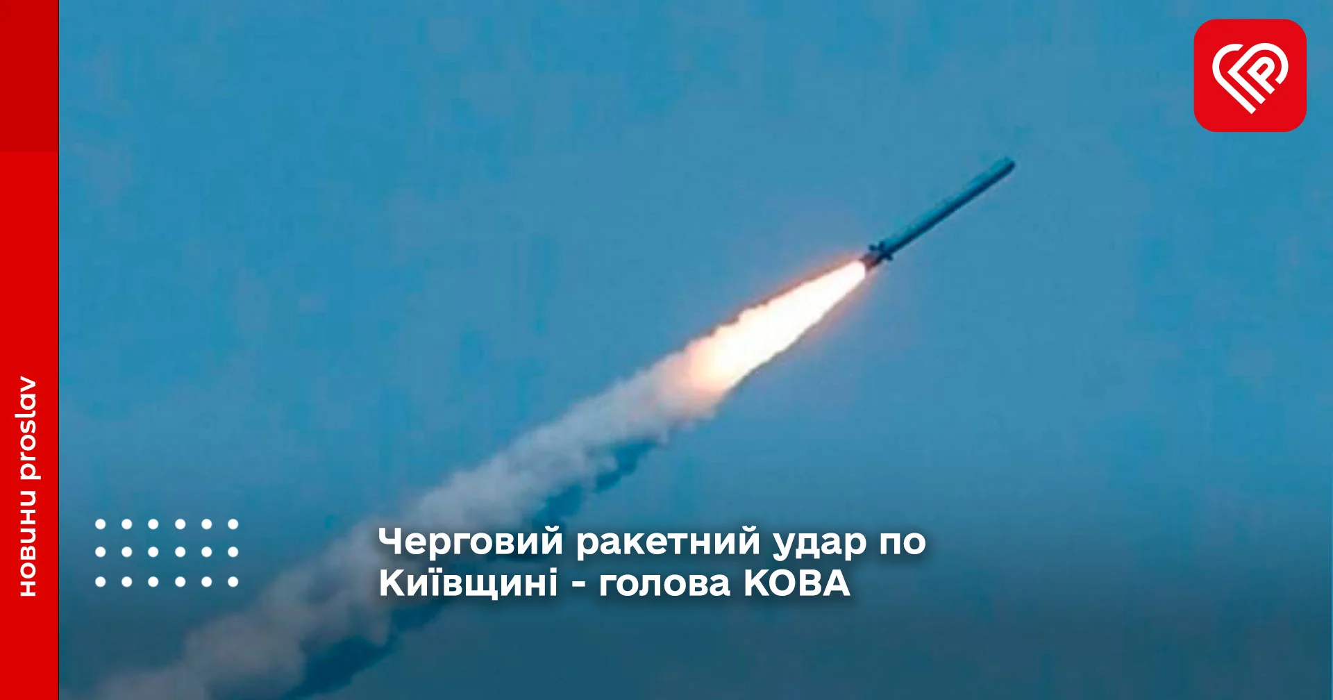 Черговий ракетний удар по Київщині - голова КОВА
