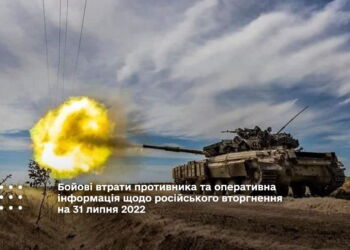Бойові втрати противника та оперативна інформація щодо російського вторгнення на 31 липня 2022