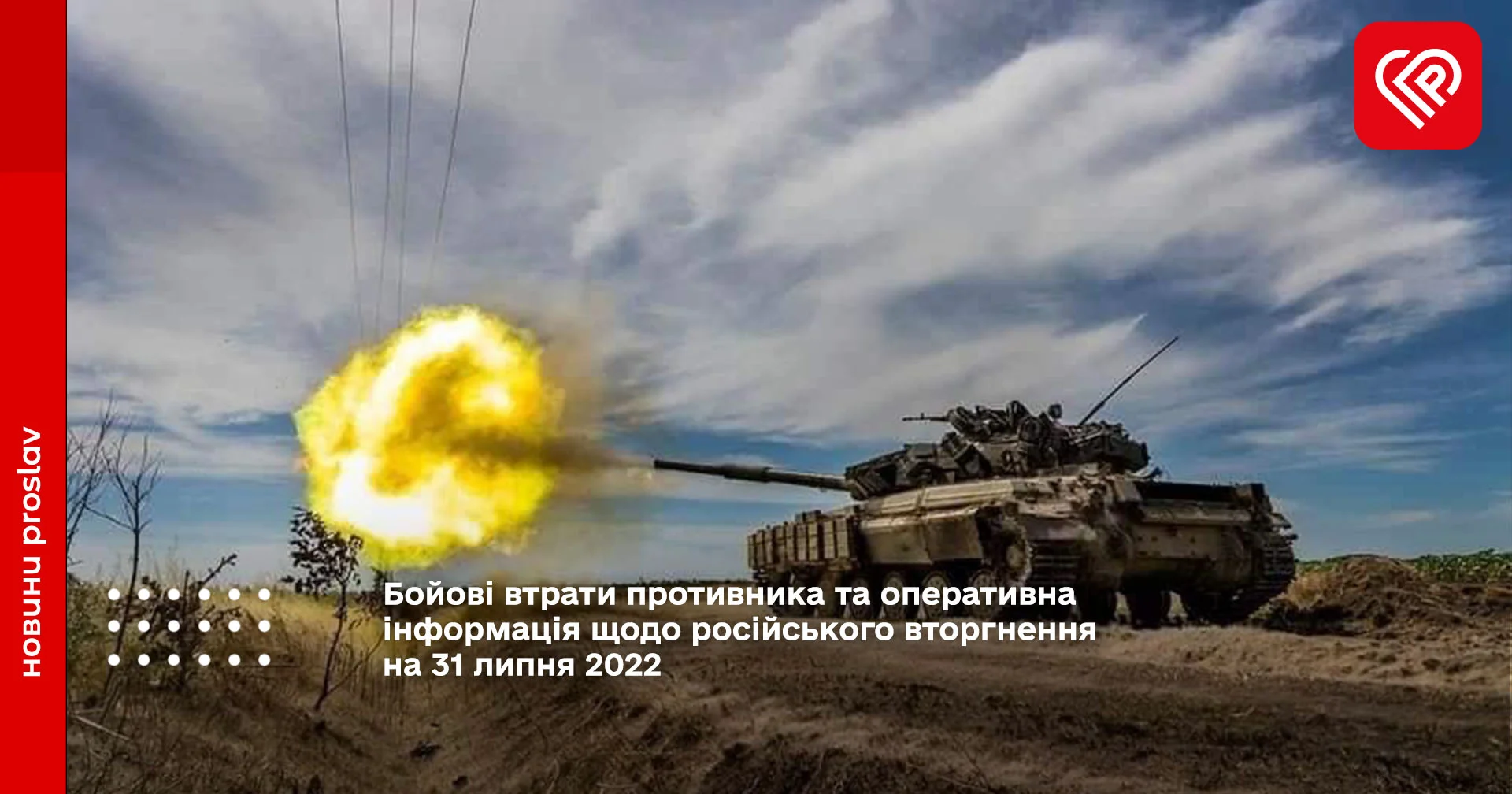 Бойові втрати противника та оперативна інформація щодо російського вторгнення на 31 липня 2022