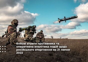 Бойові втрати противника та оперативна аналітика подій щодо російського вторгнення на 21 липня 2022