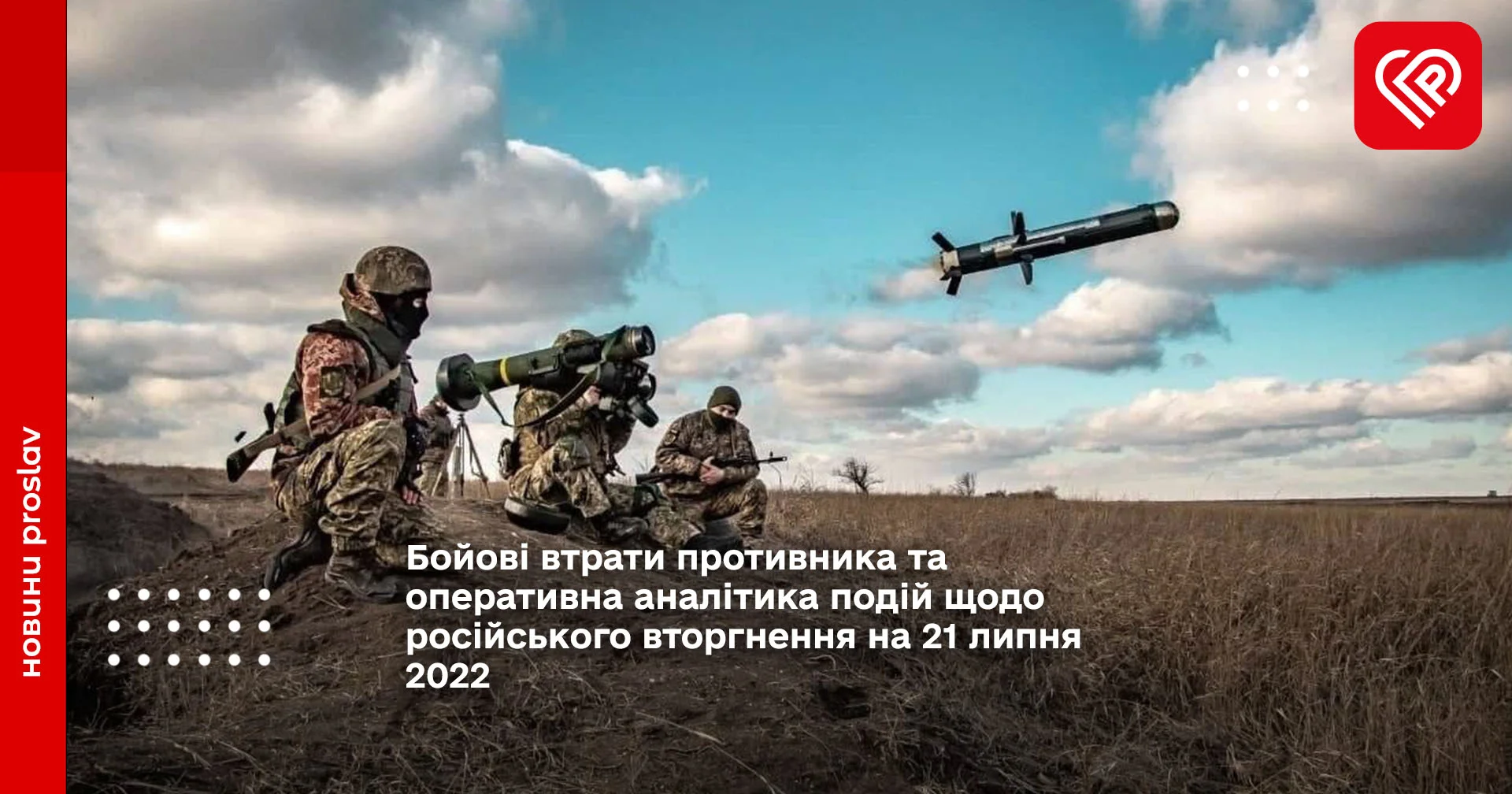 Бойові втрати противника та оперативна аналітика подій щодо російського вторгнення на 21 липня 2022