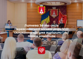 Липнева 34-та сесія Переяславської міської ради VIII скликання: що уже вирішили і які плани намітили