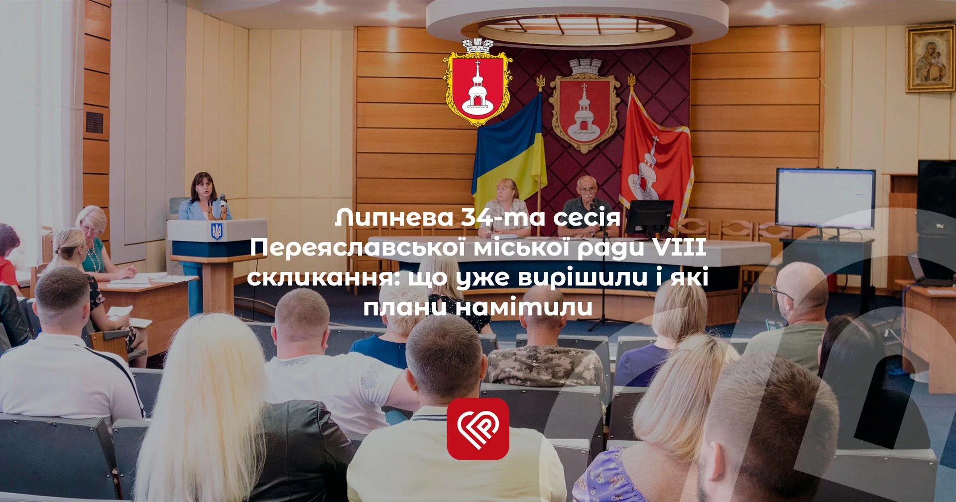 Наприкінці літнього робочого тижня, 21 липня 2022 року, Переяславська міська рада скликала депутатів на чергову тридцять четверту сесію Переяславської міської ради восьмого скликання. Говорили про виконану роботу Переяславської міської ради за І півріччя 2022 року і планували ІІ півріччя, вносили зміни до програм та бюджетних рішень ради, затверджували містобудівну документацію та багато іншого.
Уже традиційно ProSlav коротко підсумовує зібрання.
На початку сесії присутні вшанували пам’ять полеглих у війні захисників та цивільне населення хвилиною мовчання.
Надалі голова Переяславської громади Вячеслав Саулко привітав іменинниць: депутаток міської ради Яну Поліч і Аліну Римар. Найщиріші побажання лунали сьогодні на їхню адресу.
У свою чергу, депутат Андрій Іващенко скористався можливістю подякувати від імені бійців 43 окремої артилерійської бригади за допомогу з маскувальними сітками Ірині Присіч і всім, хто долучився до цього процесу.
У ході засідання було заслухано звіт секретарки міської ради Лідії Оверчук щодо виконання плану роботи Переяславської міської ради за І півріччя 2022 року. Крім того, Лідія Миколаївна ознайомила присутніх з планом роботи міської ради на IІ півріччя 2022 року, який було одноголосно затверджено.
Депутати запропонували внести зміни до Програми благоустрою Переяславської міської громади на 2022-2024 роки, затвердженої рішенням Переяславської міської ради від 19.08.2021 №09-14-VІІІ (із змінами), а також до рішення Переяслав-Хмельницької міської ради від 05.09.2019 №275-71/2-VIІ «Про створення молодіжної ради Переяслав-Хмельницької міської ради».
Присутні обговорили також бюджет Переяславської міської територіальної громади на 2022 рік.
У шостому питанні порядку денного депутати затвердили Положення про стипендію та премію Переяславської міської ради в новій редакції та затвердження нового складу комісії з розгляду питань щодо стипендії та премії Переяславської міської ради.
Більшістю голосів депутатський корпус підтримав внесення змін до додатку 2 рішення Переяславської міської ради від 23.12.2021 «Про затвердження загальної чисельності, структури керівного складу та виконавчих органів Переяславської міської ради» та змін до рішення Переяславської міської ради від 16 вересня 2021 року №11-15-VIII «Про реорганізацію комунального підприємства «Комунальне господарство Переяславської міської ради» шляхом приєднання до комунального підприємства Переяславське виробниче управління комунального господарства».
Стояло питання і про затвердження містобудівної документації – детального плану території, що обмежена вул. Володимира Березюка та вул. Об’їзною в межах міста Переяслав Бориспільського району Київської області.
Земельні та архітектурні питання традиційно приймали пакетно, і жодних питань щодо яких могла б скластися дискусія чи виникнути не порозуміння цього разу не було.
Наприкінці засідання було запропоновано надати дозвіл КНП «Переяславська БЛІЛ» на списання та знесення об’єкта незавершеного будівництва акушерського корпусу на 40 ліжок, що знаходиться у Переяславі за адресою: вул. Хмельницького, 137.
На завершення голова Переяславської громади Вячеслав Саулко зробив кілька оголошень. Перш за все, він наголосив на тому, що нині потребує капітального ремонту Золотоніське шосе. І хоча на першому місці сьогодні стоїть питання щодо фінансування Збройних сил України, буде зроблено усе можливе, аби якнайшвидше відремонтувати цю ділянку дороги.
Також Вячеслав Володимирович нагадав, що протягом року проводилися роботи на території колишнього військового містечка, аби ця земельна ділянка перейшла в комунальну власність міста. Але оскільки ця земля належить Національному історико-етнографічному заповіднику «Переяслав», працівники заповідника забороняють проводити там будь-які роботи. Відділ містобудування та архітектури найближчим часом попрацює над рішенням для того, щоб розробити проектну документацію і будь-якими методами навести там порядок. На щастя, було збережено капличку, яку колись змальовував сам Тарас Григорович. Цю історичну споруду, за словами голови громади, необхідно відреставрувати. У планах – зробити це до грудня, коли українці будуть відзначати 300-річчя від дня народження поета і філософа Григорія Сковороди.
Усі рішення і проекти міської ради можна переглянути на офіційному сайті Переяславської міської територіальної громади, у блоці «Публічна інформація».