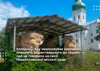 Капличку, яку змальовував Шевченко, планують відреставрувати до грудня – про це говорили на сесії Переяславської міської ради