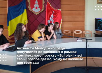 Активісти Молодіжної ради долучилися до засідання в рамках комплексного проєкту «Всі різні – всі свої»: розповідаємо, чому це важливо для громади