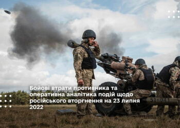 Бойові втрати противника та оперативна аналітика подій щодо російського вторгнення на 23 липня 2022