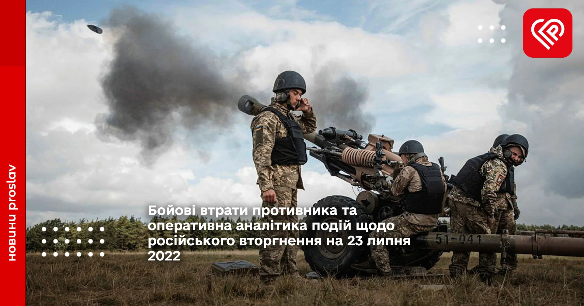 Бойові втрати противника та оперативна аналітика подій щодо російського вторгнення на 23 липня 2022