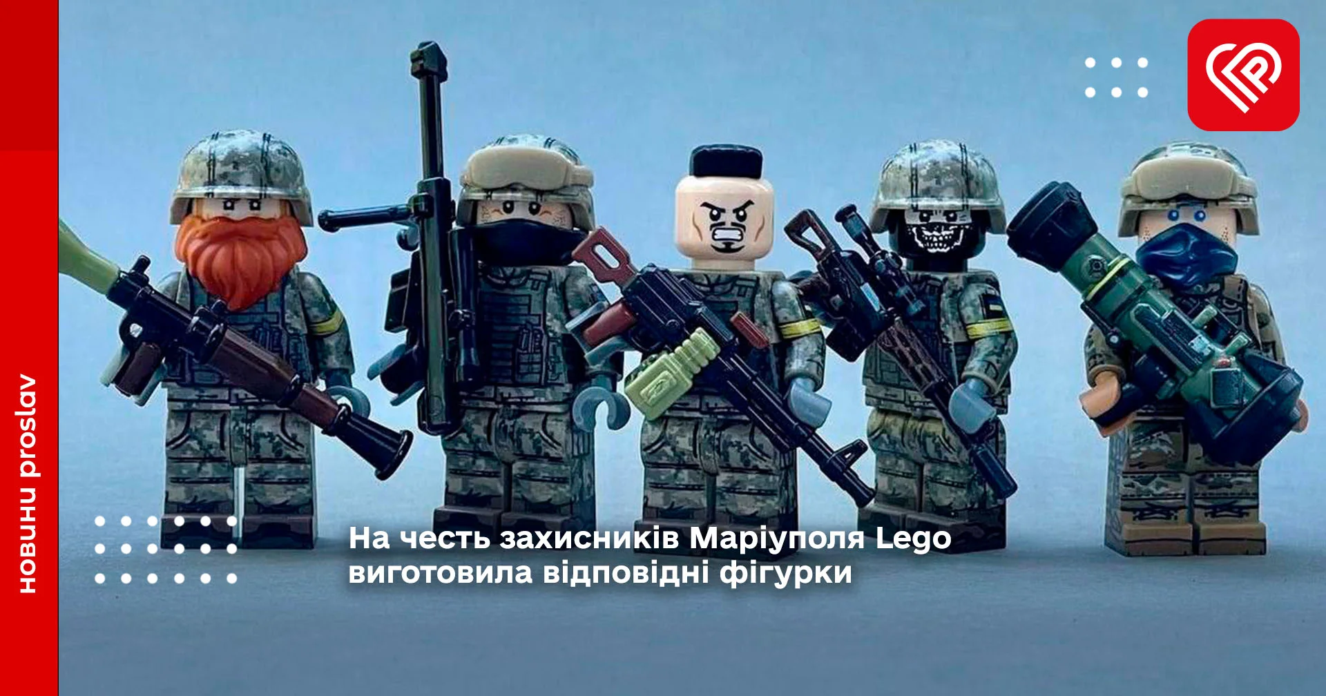 На честь захисників Маріуполя Lego виготовила відповідні фігурки