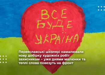 Переяславські школярі намалювали нову добірку художніх робіт захисникам – уже днями малюнки та теплі слова повезуть на фронт