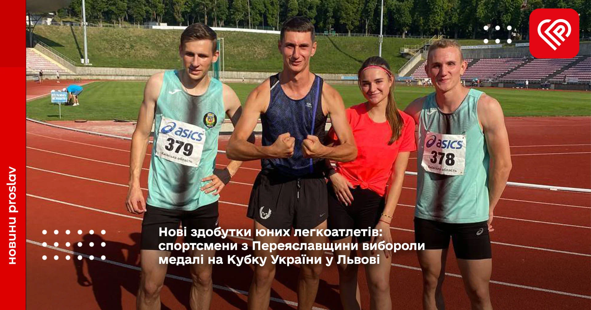 Нові здобутки юних легкоатлетів: спортсмени з Переяславщини вибороли медалі на Кубку України у Львові