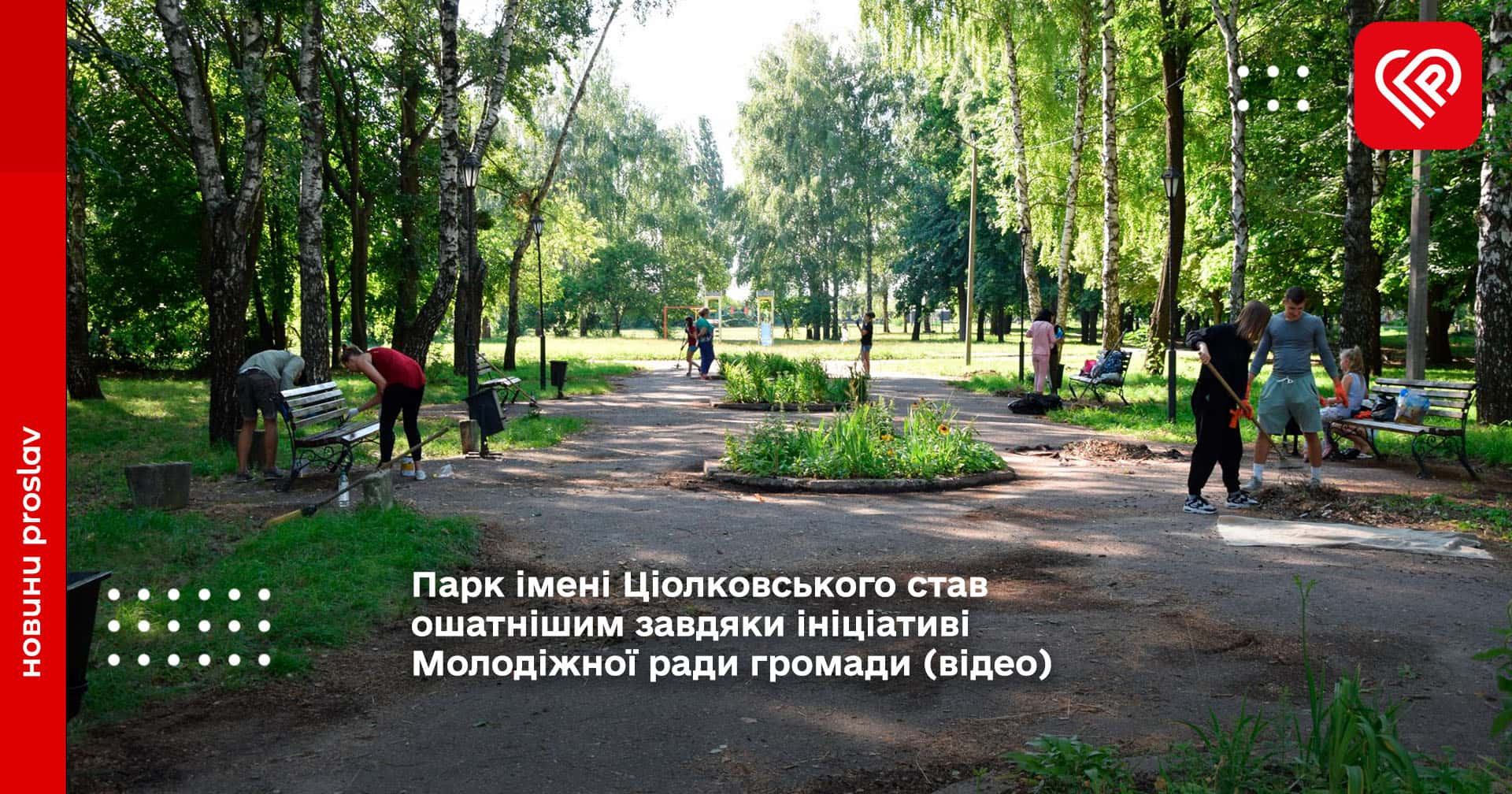 Парк імені Ціолковського став ошатнішим завдяки ініціативі Молодіжної ради громади (відео)