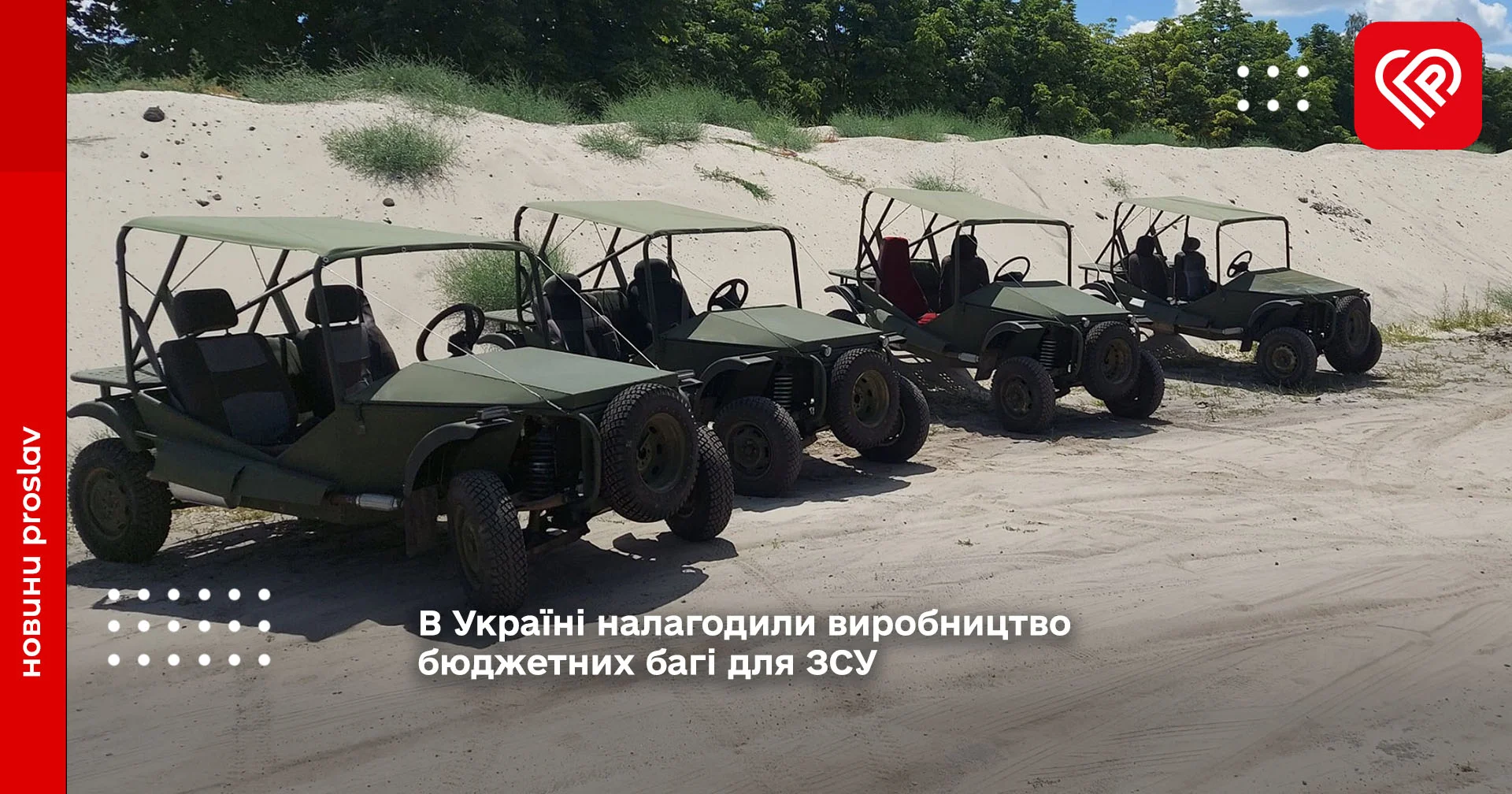 В Україні налагодили виробництво бюджетних багі для ЗСУ