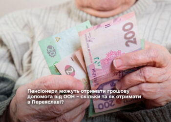 Пенсіонери можуть отримати грошову допомога від ООН – скільки та як отримати в Переяславі?
