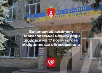 Виконавчий комітет Переяславської міської ради зібрався на 17 позачергове засідання: що обговорювали