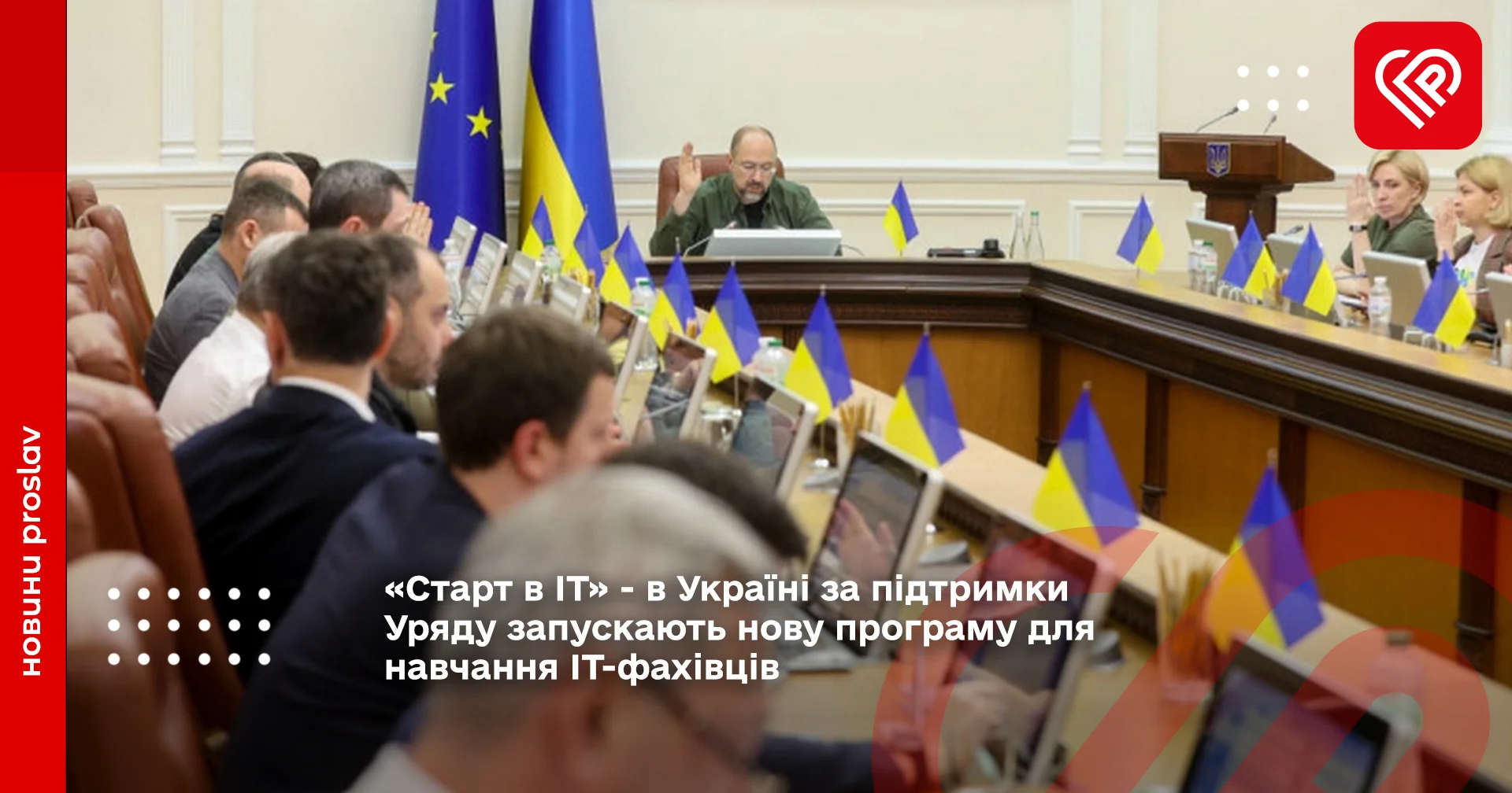 «Старт в IT» - в Україні за підтримки Уряду запускають нову програму для навчання IT-фахівців