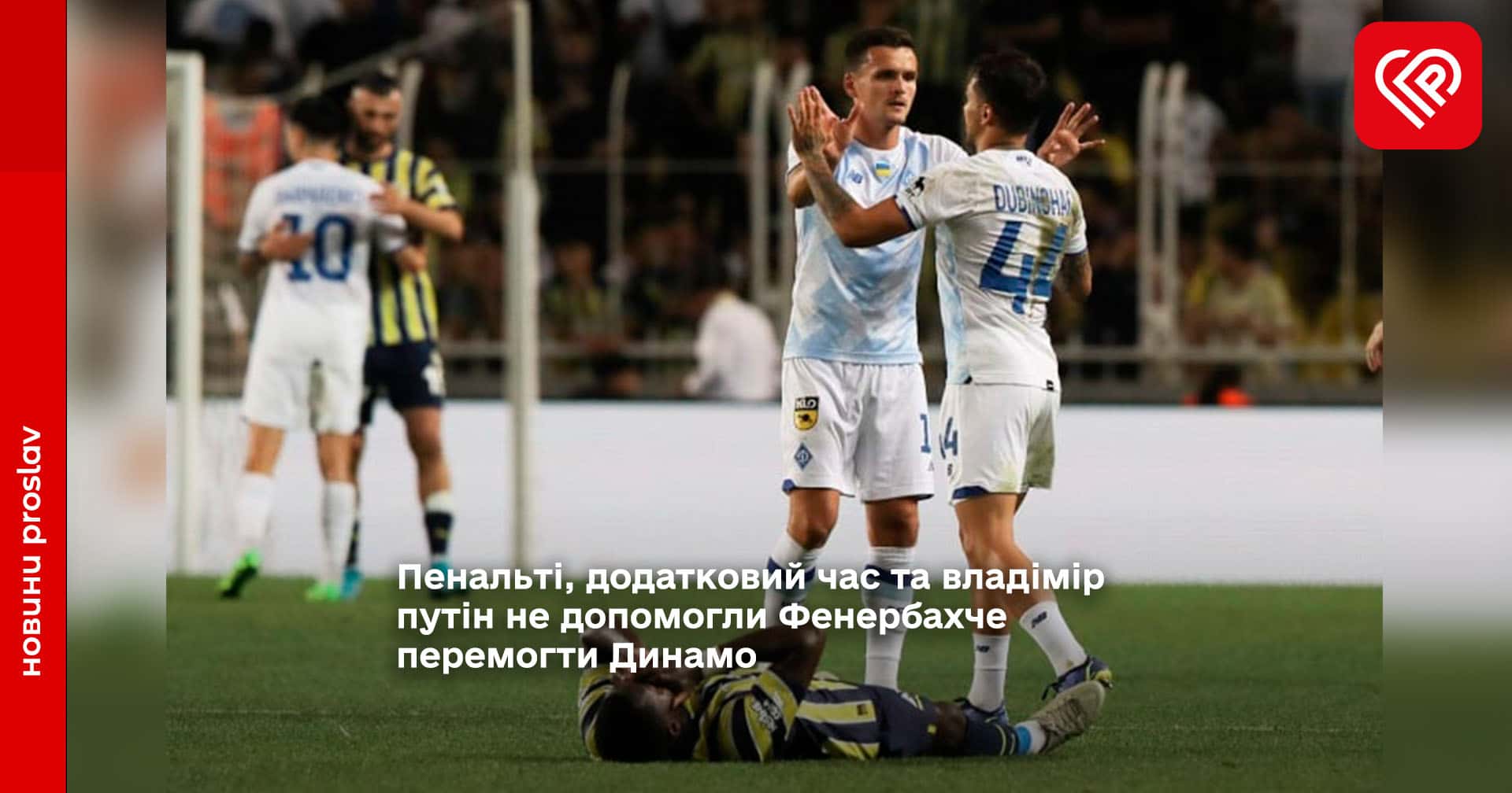 Пенальті, додатковий час та владімір путін не допомогли Фенербахче перемогти Динамо