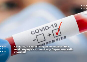 Covid-19 в столиці та у Переяславській громаді