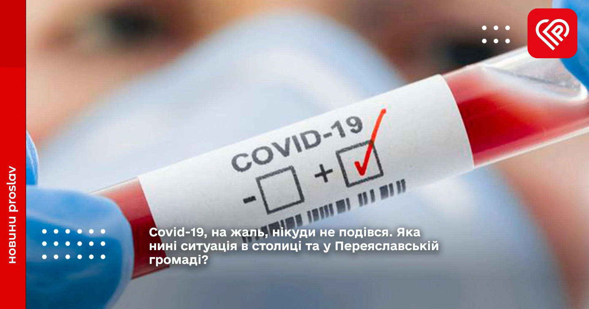 Covid-19, на жаль, нікуди не подівся. Яка нині ситуація в столиці та у Переяславській громаді?