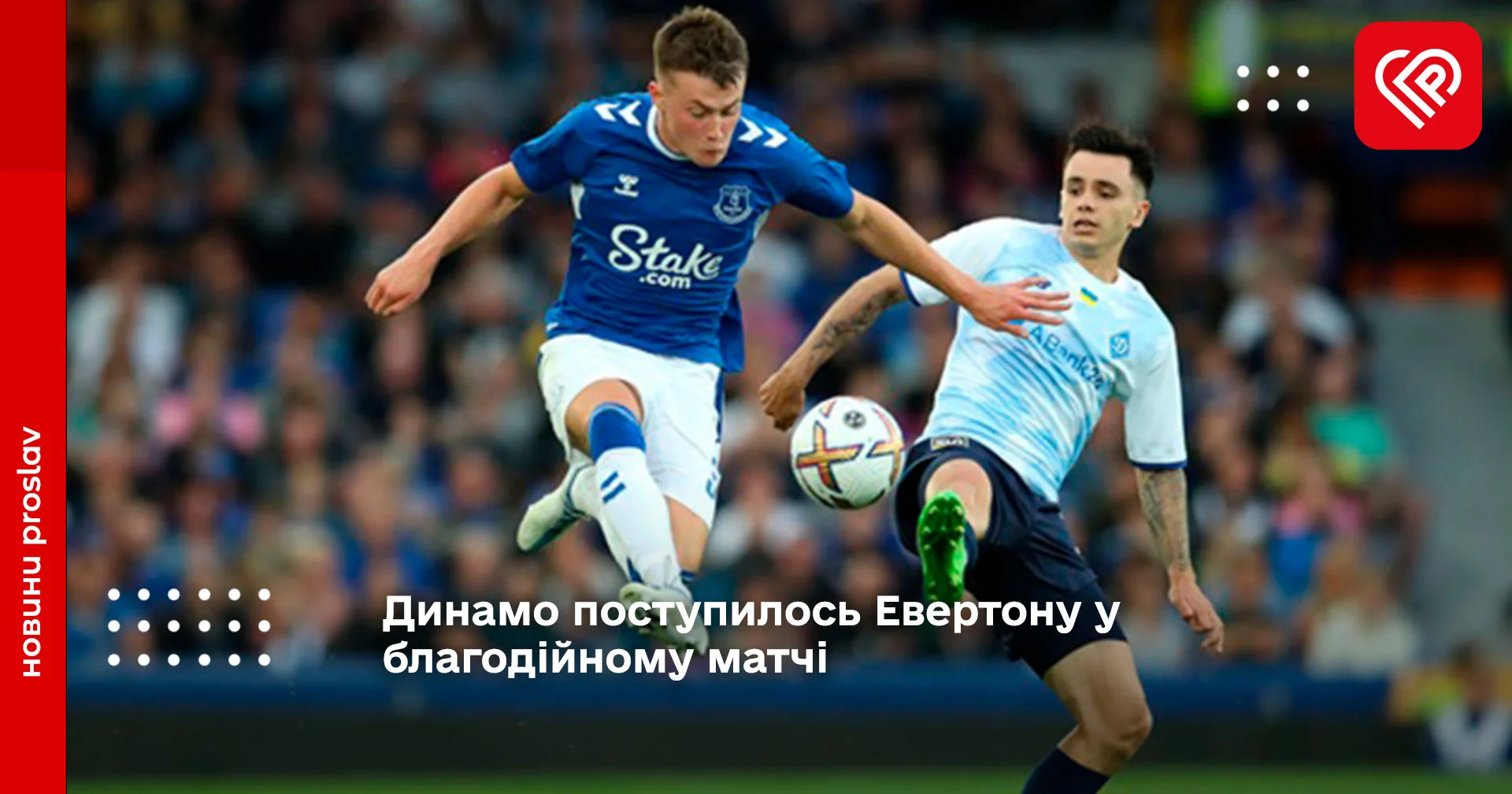 Динамо поступилось Евертону у благодійному матчі