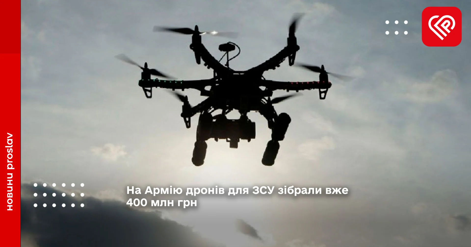 На Армію дронів для ЗСУ зібрали вже 400 млн грн