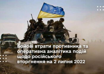 Бойові втрати противника та оперативна аналітика подій щодо російського вторгнення на 2 липня 2022