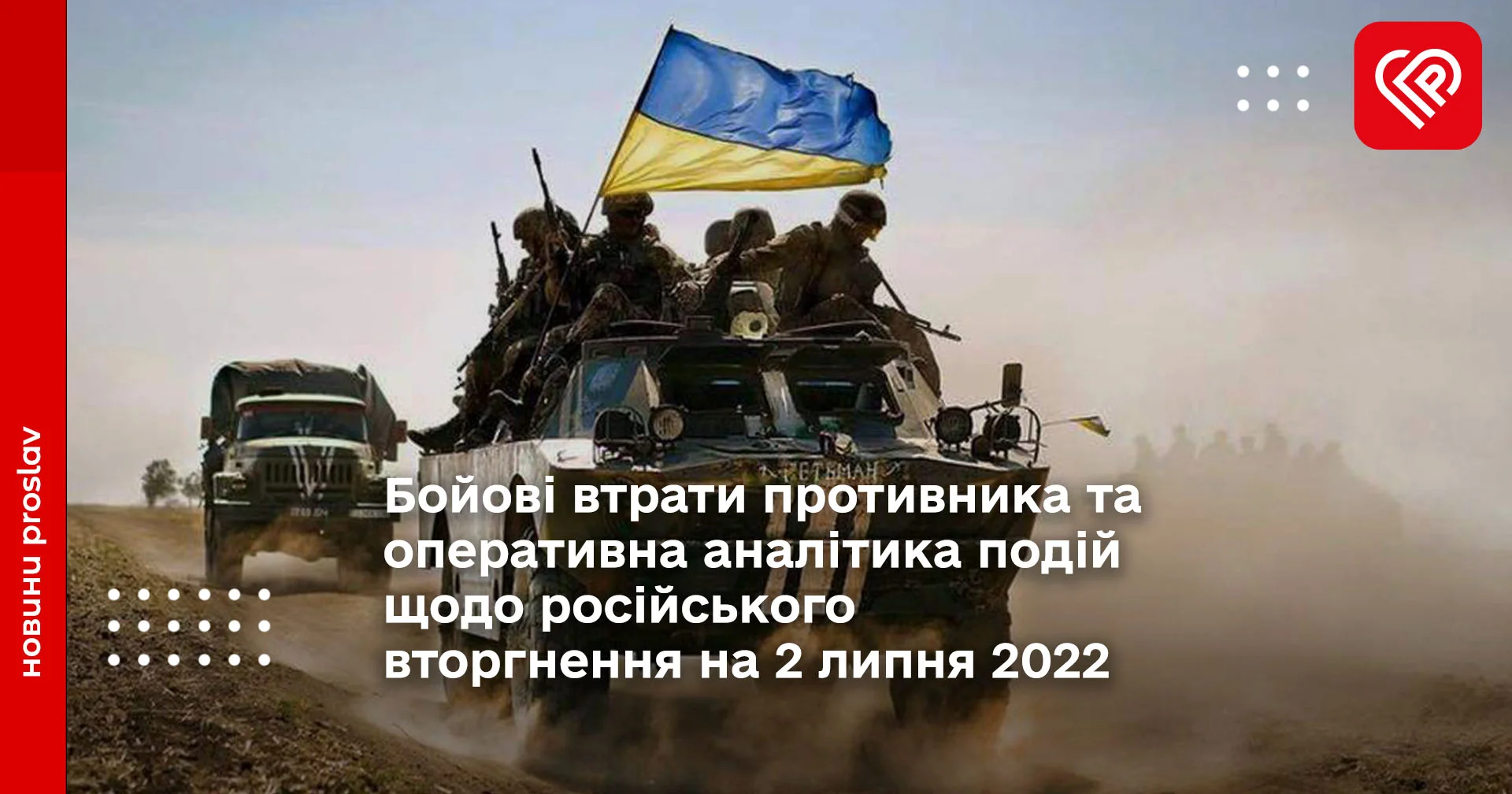 Бойові втрати противника та оперативна аналітика подій щодо російського вторгнення на 2 липня 2022