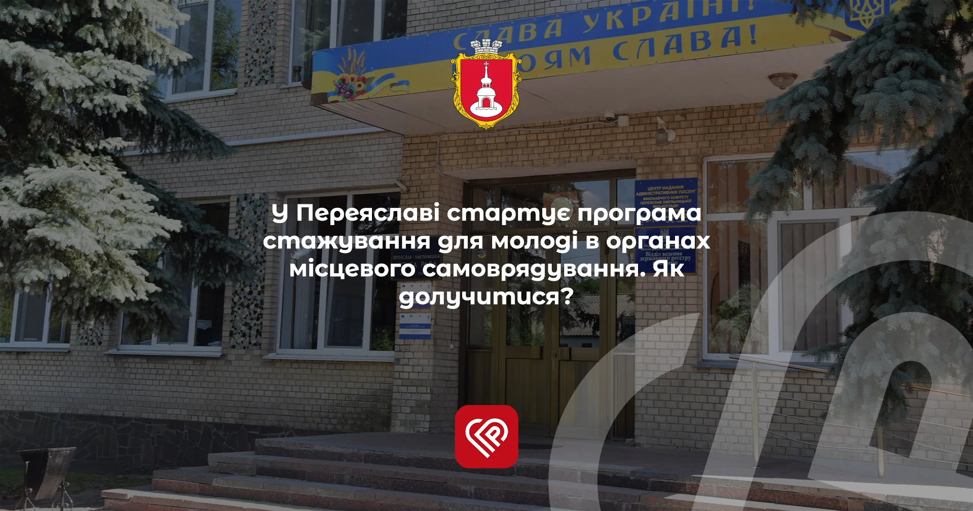 У Переяславі стартує програма стажування для молоді в органах місцевого самоврядування. Як долучитися?