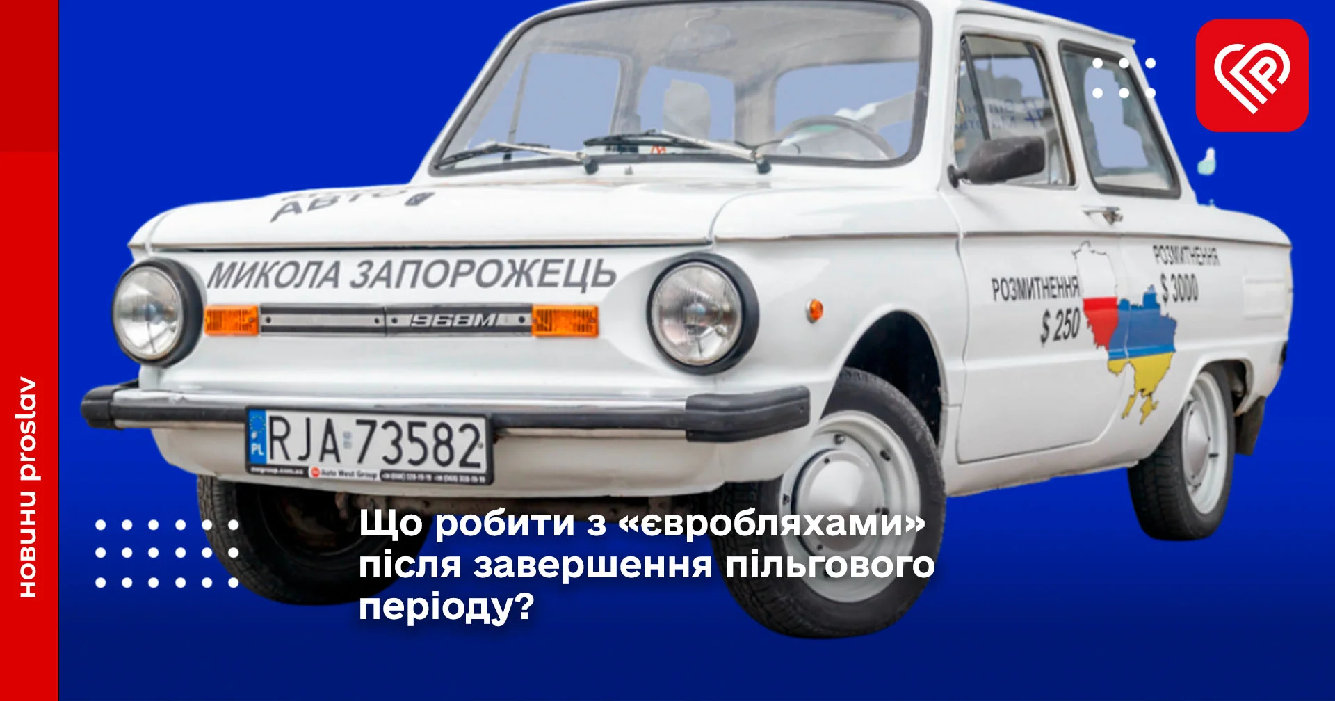 Що робити з «євробляхами» після завершення пільгового періоду?