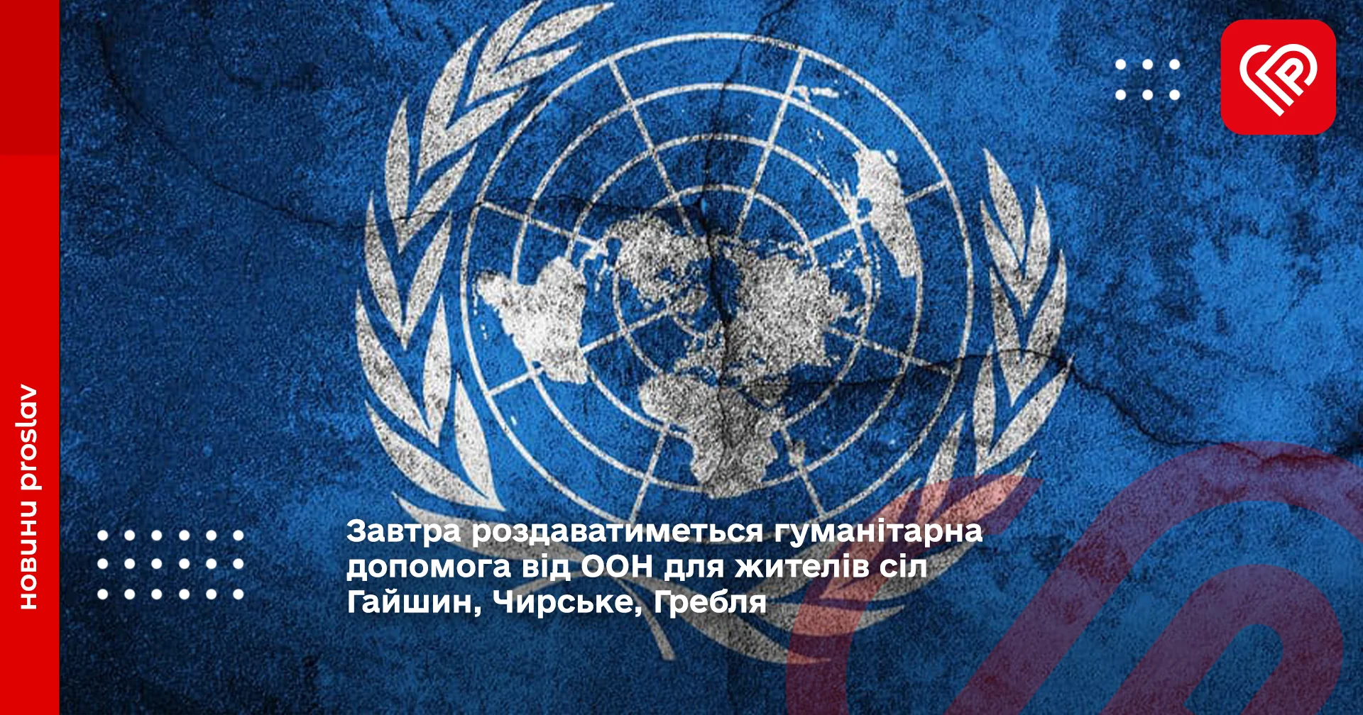 гуманітарна допомога від ООН для жителів сіл Гайшин, Чирське, Гребля