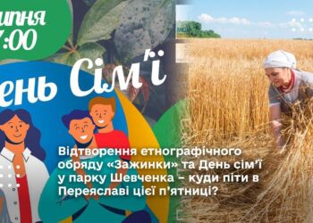 «Зажинки» та День сім’ї у Переяславі