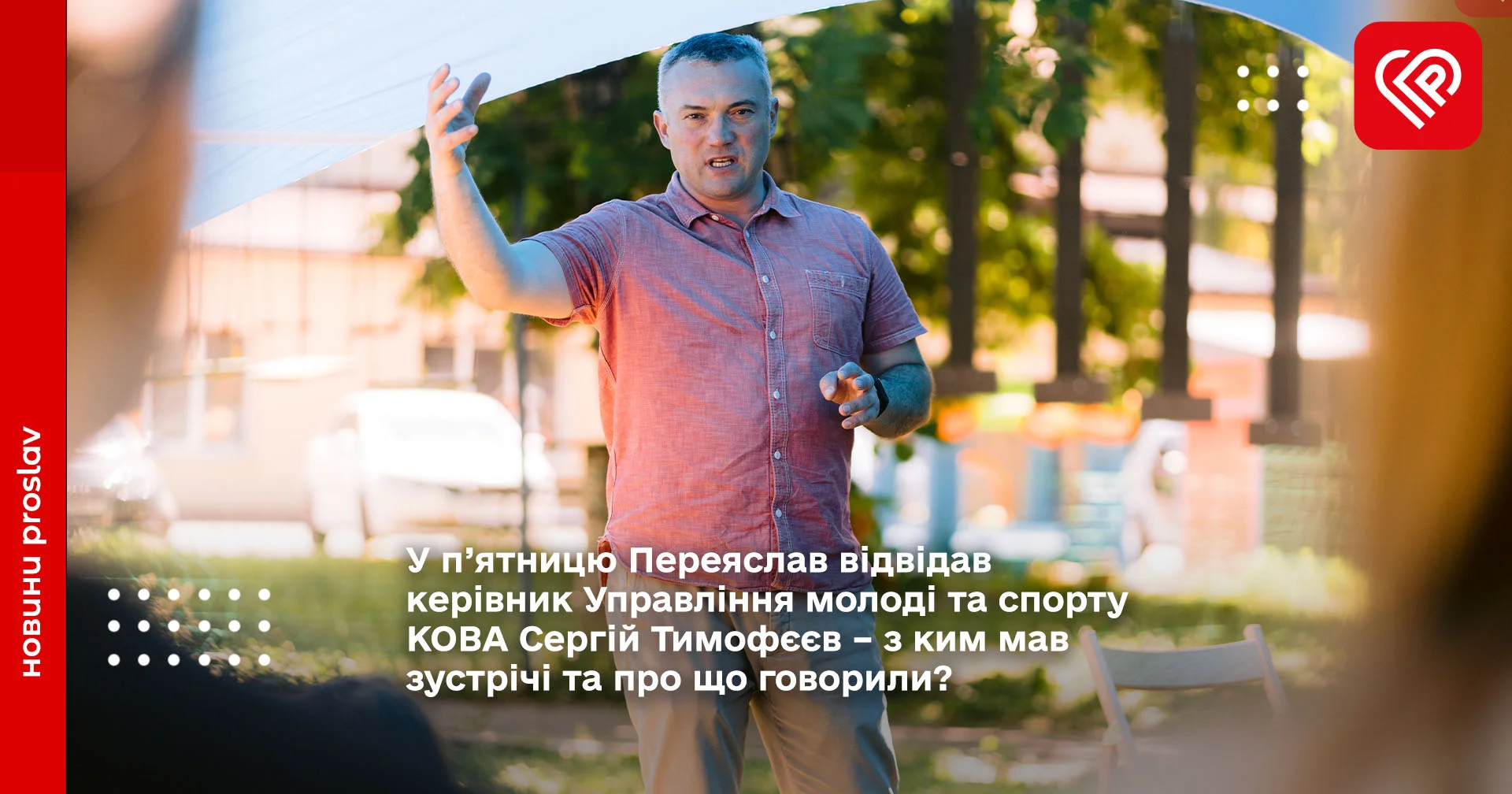 У п’ятницю Переяслав відвідав керівник Управління молоді та спорту КОВА Сергій Тимофєєв – з ким мав зустрічі та про що говорили?