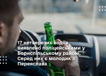 17 нетверезих водіїв виявлено поліцейськими у Бориспільському районі. Серед них є молодик з Переяслава