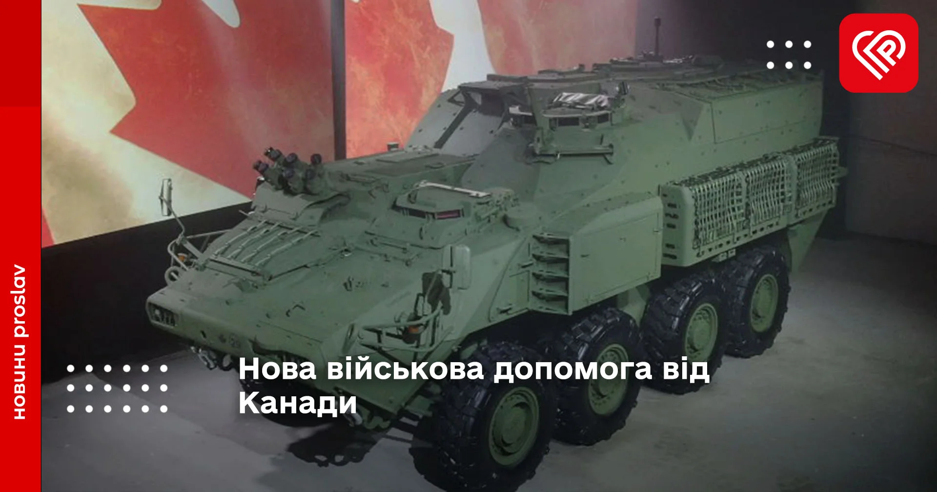 Нова військова допомога від Канади