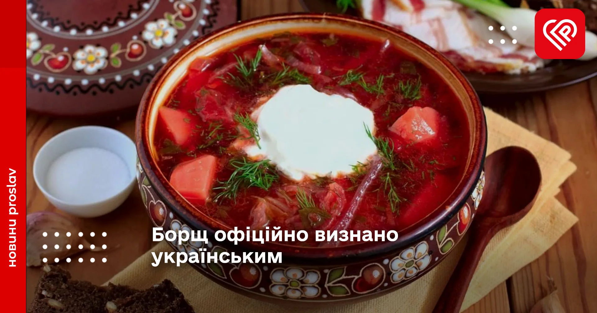 Борщ офіційно визнано українським