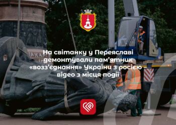 у Переяславі демонтували пам’ятник «возз’єднання» України з росією