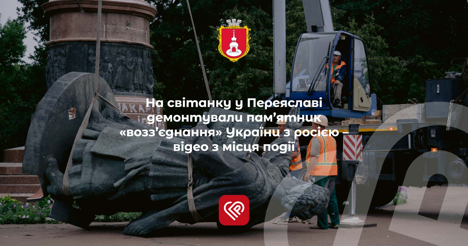 у Переяславі демонтували пам’ятник «возз’єднання» України з росією