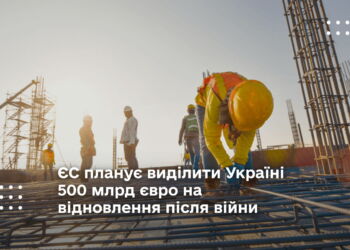 ЄС планує виділити Україні 500 млрд євро на відновлення після війни