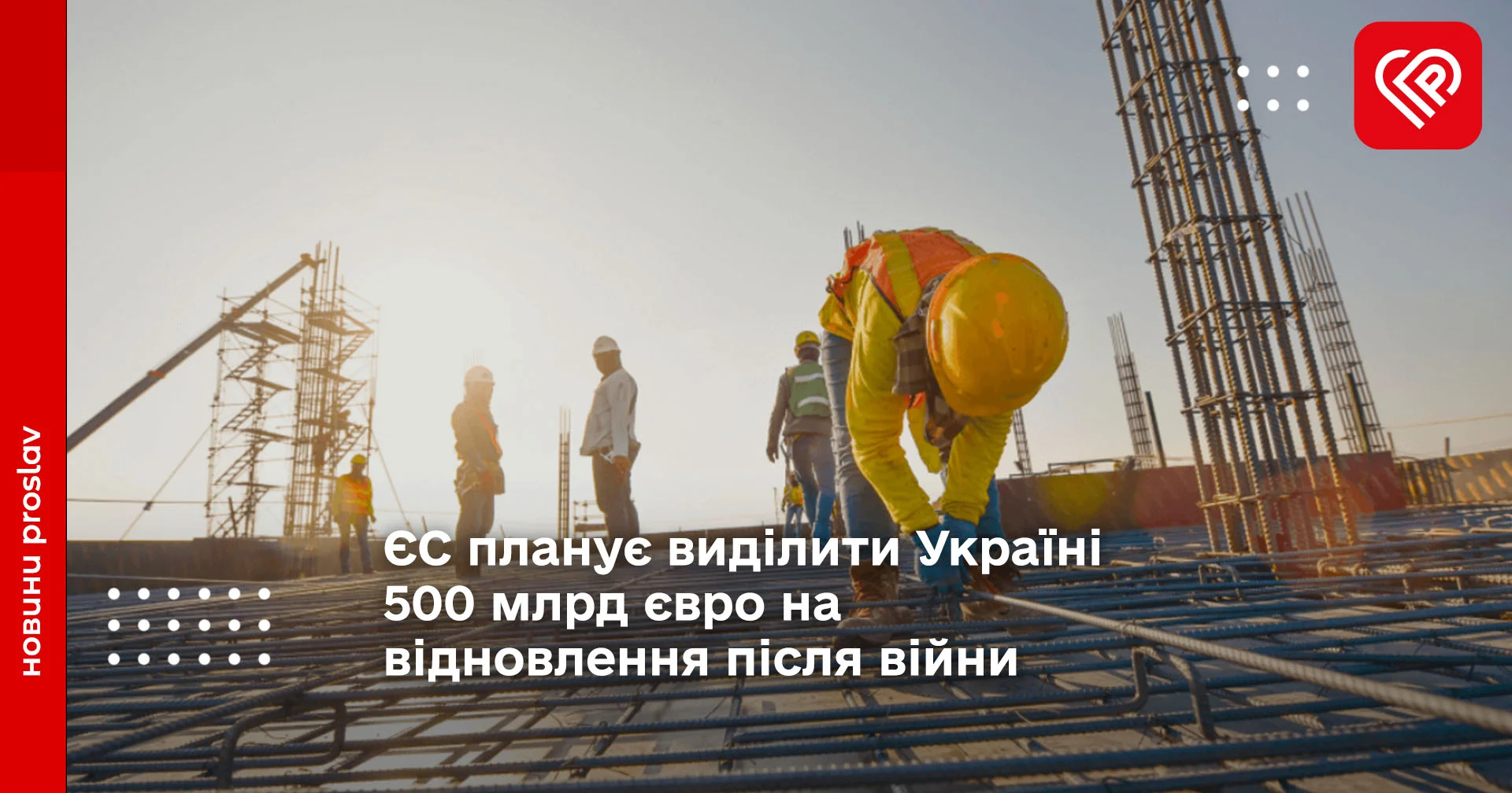 ЄС планує виділити Україні 500 млрд євро на відновлення після війни