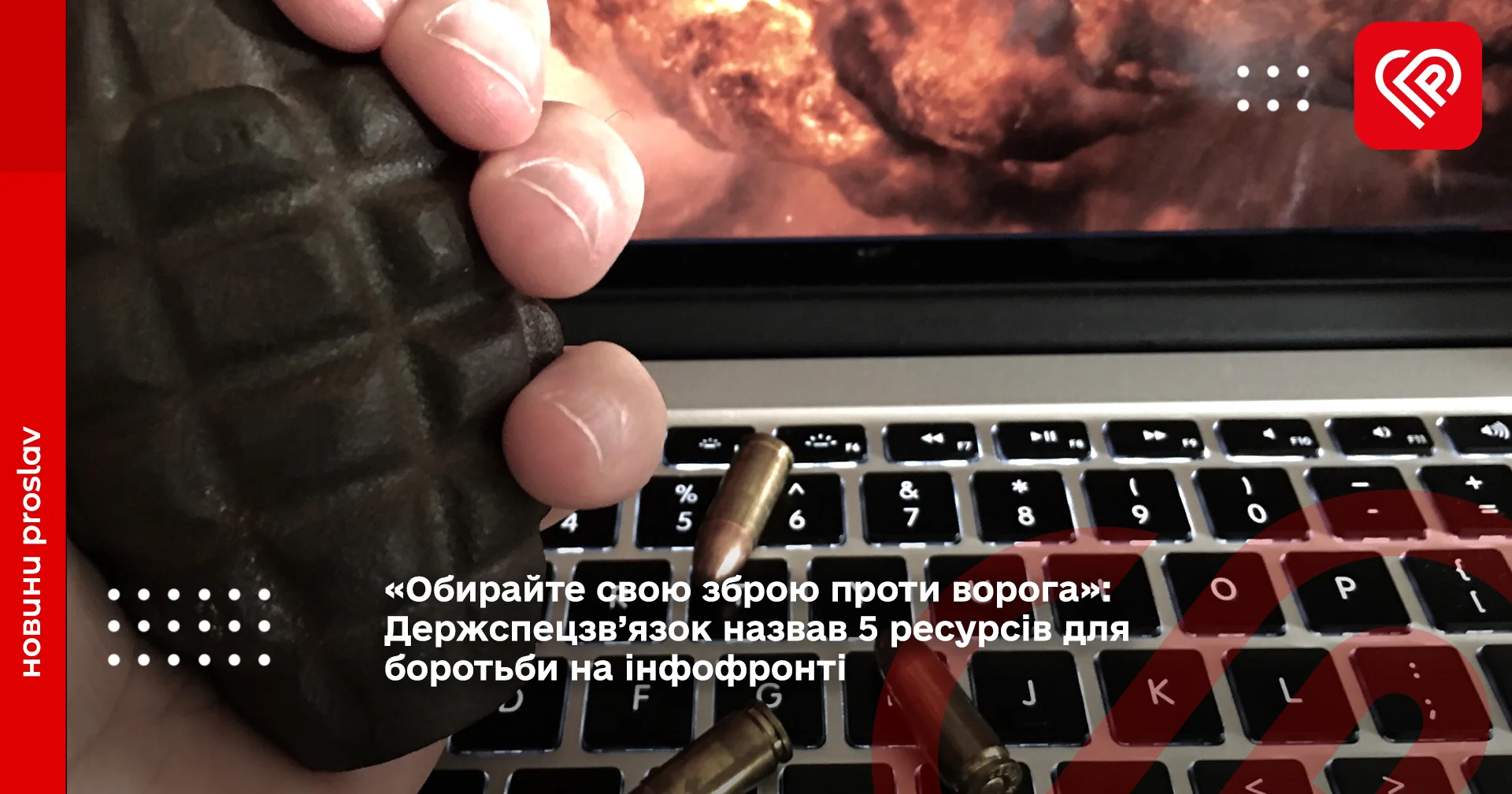5 ресурсів для боротьби на інфофронті