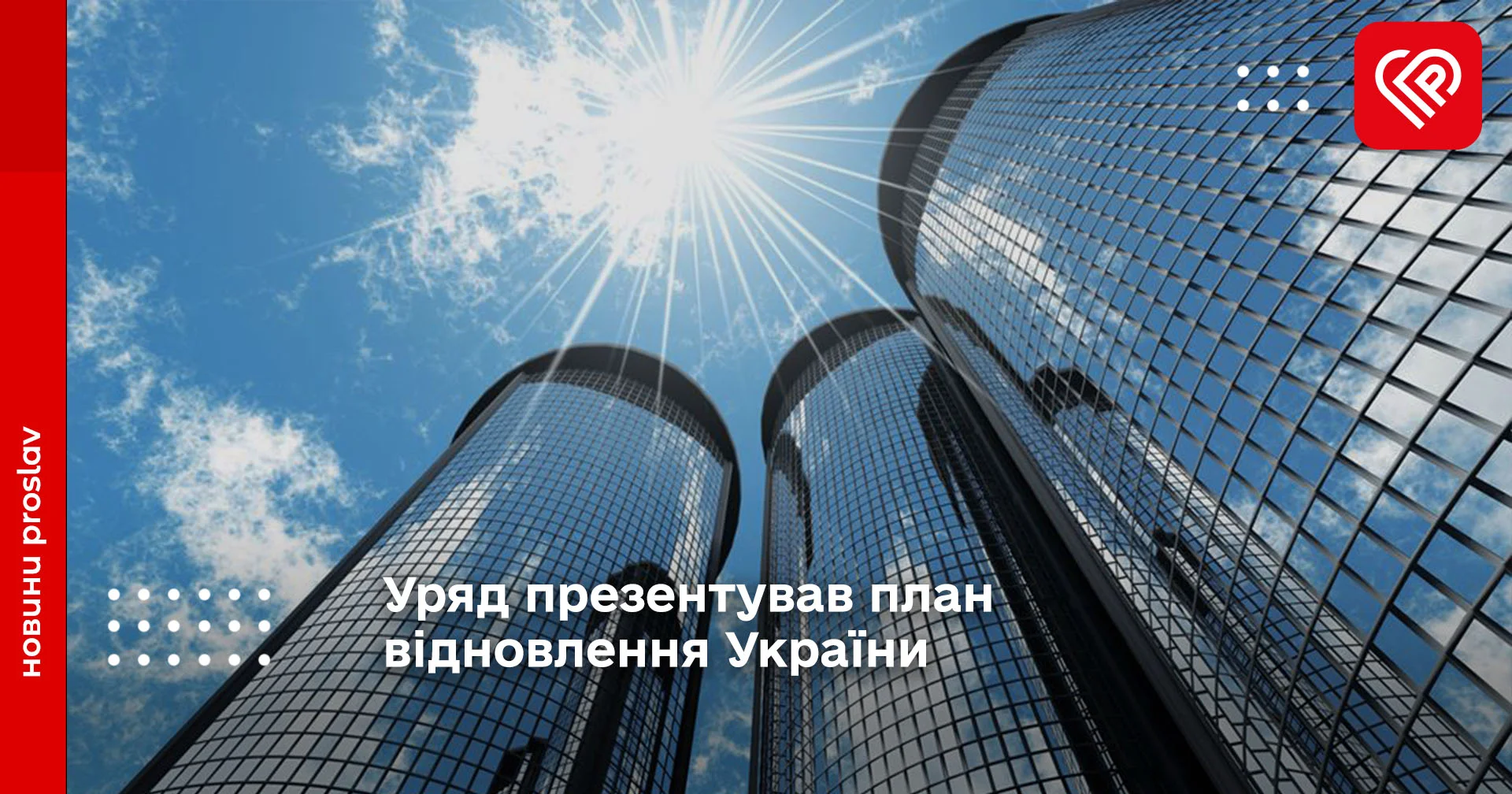 Уряд презентував план відновлення України
