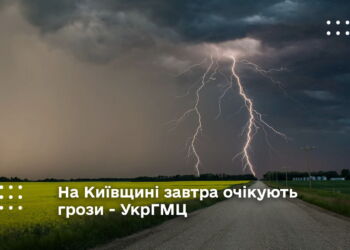 На Київщині завтра очікують грози - УкрГМЦ