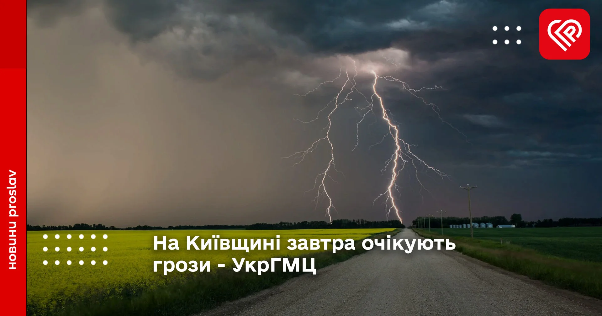 На Київщині завтра очікують грози - УкрГМЦ